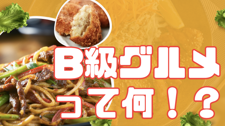 B級グルメって何！？